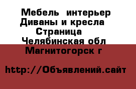 Мебель, интерьер Диваны и кресла - Страница 3 . Челябинская обл.,Магнитогорск г.